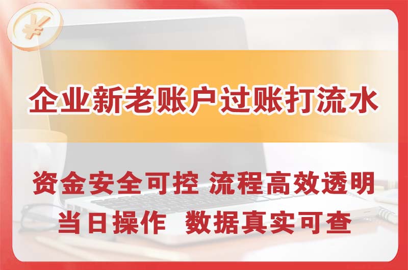 鹿泉企业新老账户过账打流水